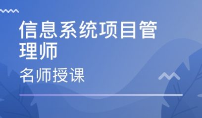 2020年信息系统项目管理师考试时间