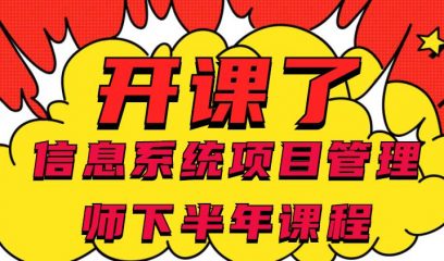 2020年下半年信息系统项目管理师开课了！！