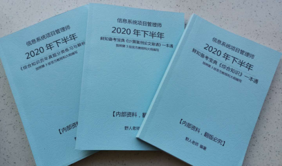 2020年信息系统项目管理师内部辅导书正式发售！