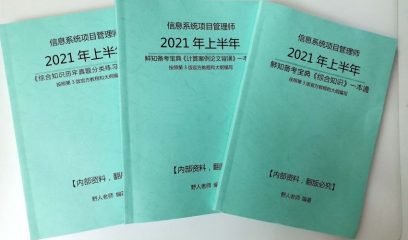 2021年信息系统项目管理师内部辅导书正式发售！