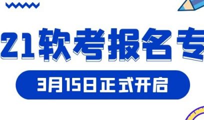 2021上半年软考报名专题