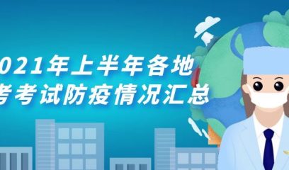 2021年上半年各地软考考试防疫情况汇总