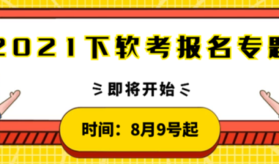 2021下半年软考报名专题