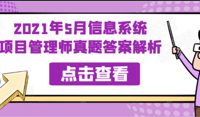 2021年5月信息系统项目管理师考试真题和答案解析