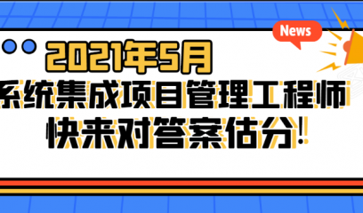 2021年5月系统集成项目管理工程师考试真题和答案解析