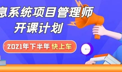 2021年下半年【高项】信息系统项目管理师开课计划