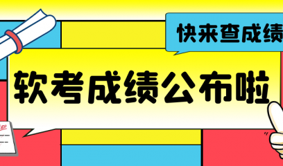 软考成绩出来啦！2021年上半年软考成绩查询入口已开通！