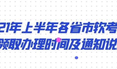 2021年上半年各省市软考证书领取办理时间及通知说明