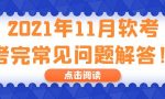 2021年11月软考考完常见问题解答！