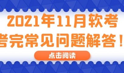 2021年11月软考考完常见问题解答！