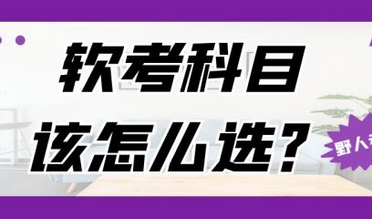 计算机软考怎么选择科目？