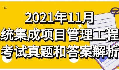 2021年11月系统集成项目管理工程师考试真题和答案解析