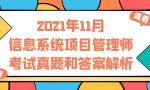 2021年11月信息系统项目管理师考试真题和答案解析