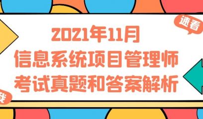 2021年11月信息系统项目管理师考试真题和答案解析