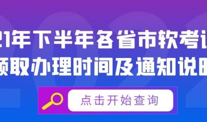 2021年下半年各省市软考证书领取办理时间及通知说明