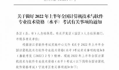 2022年上半年宁夏全国计算机软件资格考试有关事项的通知