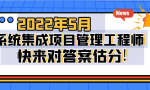 2022年05月（广东卷）系统集成项目管理工程师考试真题和答案解析