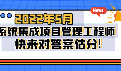 2022年05月（广东卷）系统集成项目管理工程师考试真题和答案解析