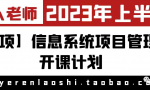 2023年上半年【高项】信息系统项目管理师开课通知