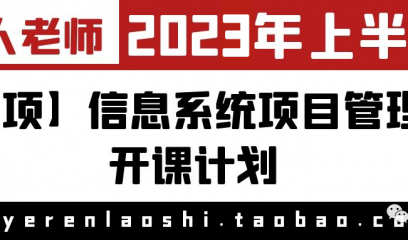 2023年上半年【高项】信息系统项目管理师开课通知