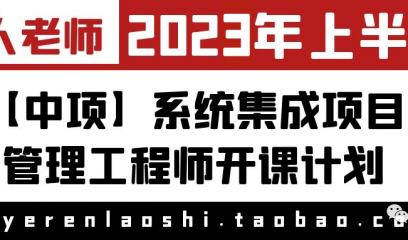 2023年上半年【中项】系统集成项目管理工程师开课通知